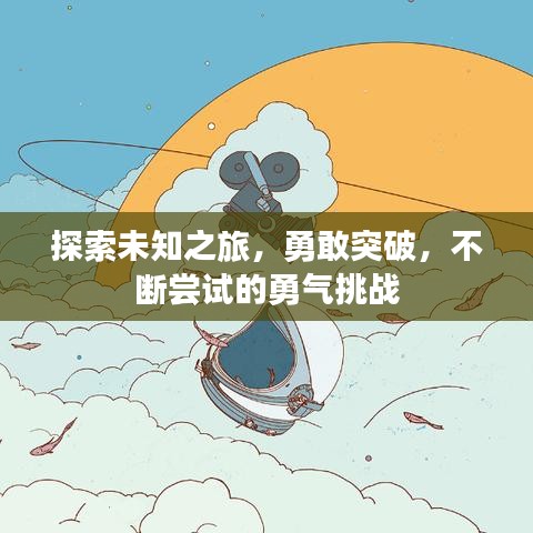探索未知之旅，勇敢突破，不断尝试的勇气挑战