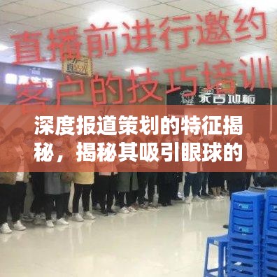 深度报道策划的特征揭秘，揭秘其吸引眼球的要素与策略