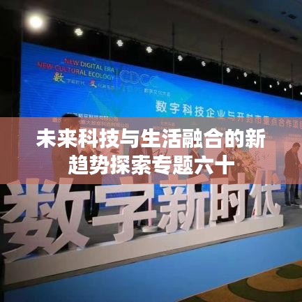 未来科技与生活融合的新趋势探索专题六十