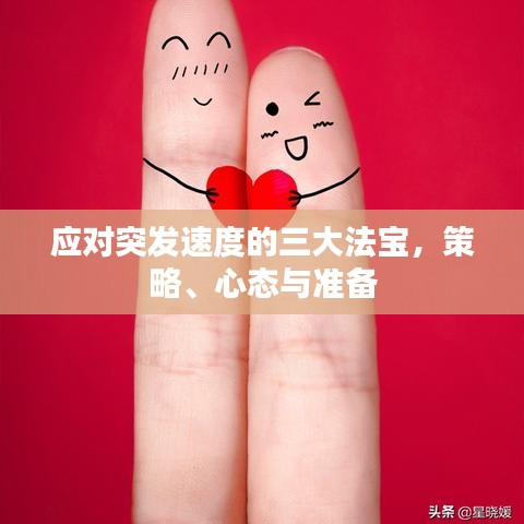 应对突发速度的三大法宝，策略、心态与准备