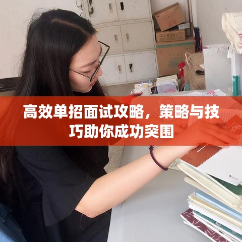 高效单招面试攻略，策略与技巧助你成功突围