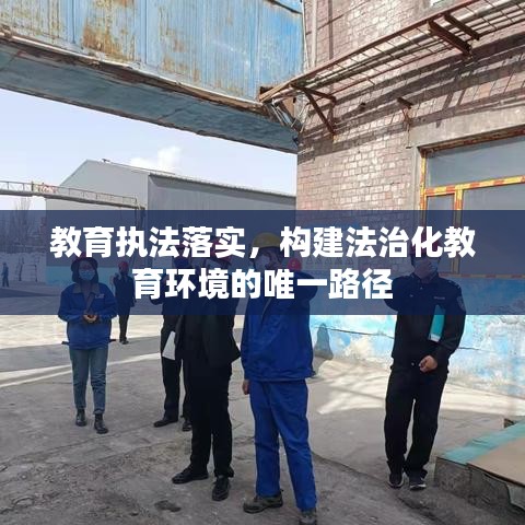 教育执法落实，构建法治化教育环境的唯一路径