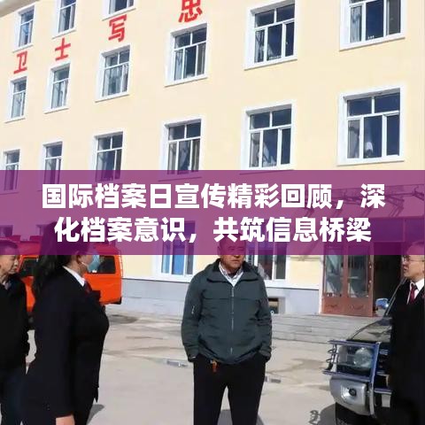国际档案日宣传精彩回顾，深化档案意识，共筑信息桥梁