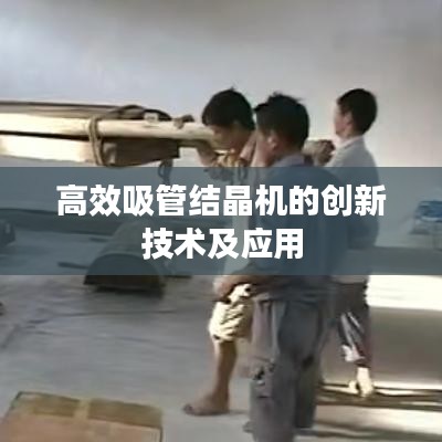 高效吸管结晶机的创新技术及应用