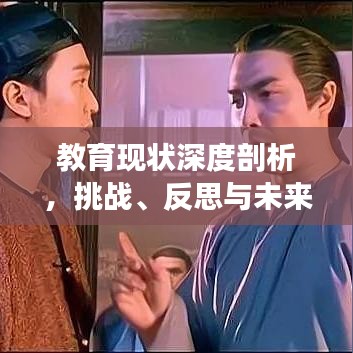 教育现状深度剖析，挑战、反思与未来路径探寻