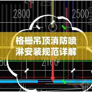 格栅吊顶消防喷淋安装规范详解