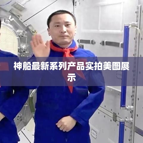 神船最新系列产品实拍美图展示