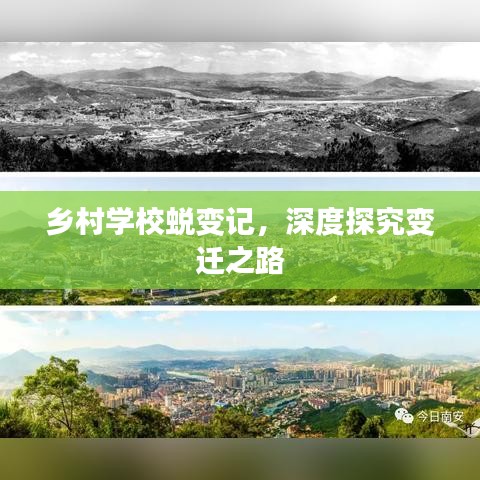 乡村学校蜕变记，深度探究变迁之路