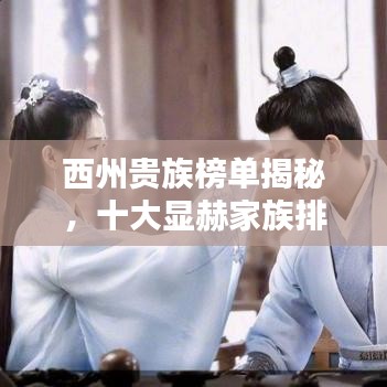 西州贵族榜单揭秘，十大显赫家族排名揭晓！