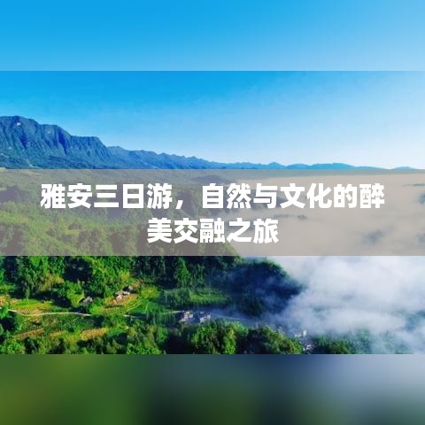 雅安三日游，自然与文化的醉美交融之旅