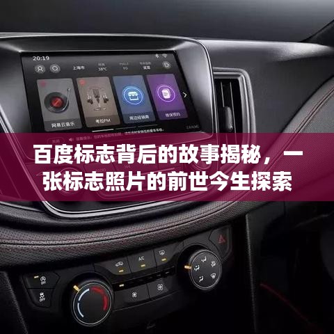 百度标志背后的故事揭秘，一张标志照片的前世今生探索