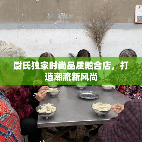 尉氏独家时尚品质融合店，打造潮流新风尚