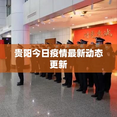贵阳今日疫情最新动态更新