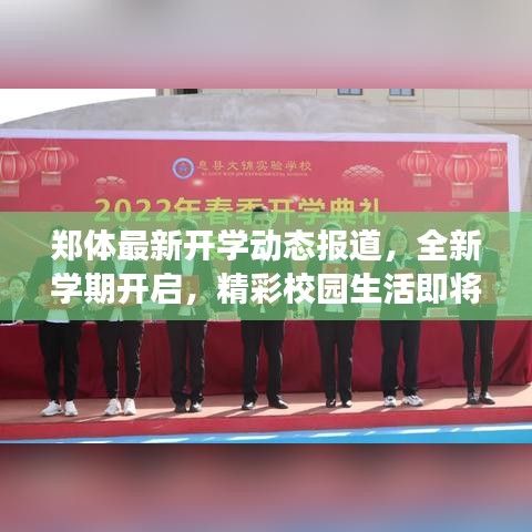 郑体最新开学动态报道，全新学期开启，精彩校园生活即将展开