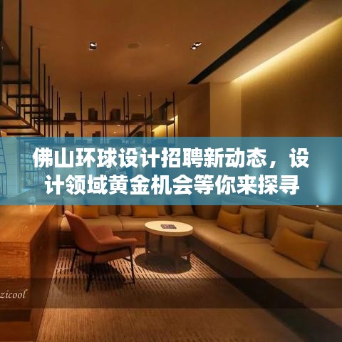 佛山环球设计招聘新动态，设计领域黄金机会等你来探寻