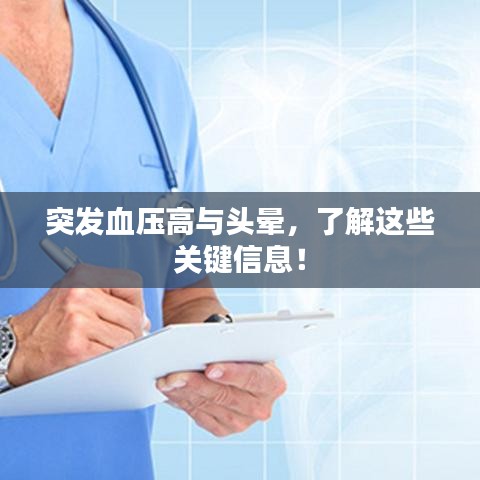 突发血压高与头晕，了解这些关键信息！
