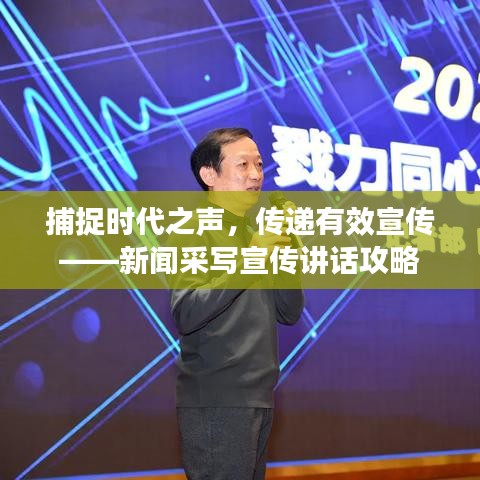 捕捉时代之声，传递有效宣传——新闻采写宣传讲话攻略