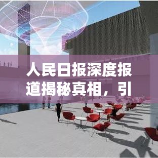 人民日报深度报道揭秘真相，引领时代思潮热议