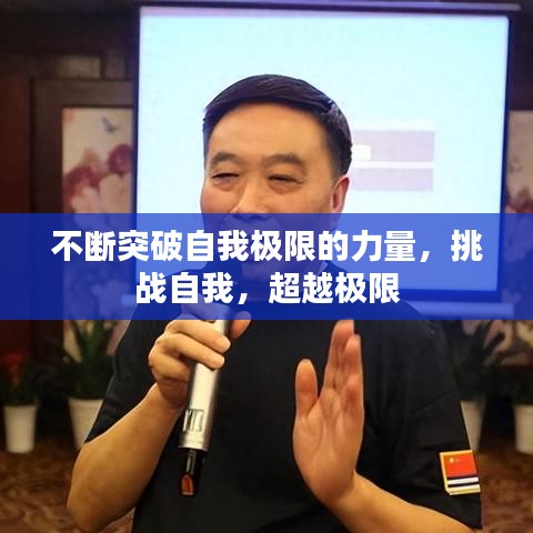 不断突破自我极限的力量，挑战自我，超越极限