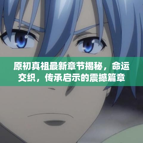 原初真祖最新章节揭秘，命运交织，传承启示的震撼篇章