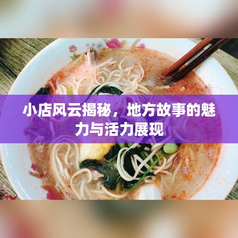 小店风云揭秘，地方故事的魅力与活力展现