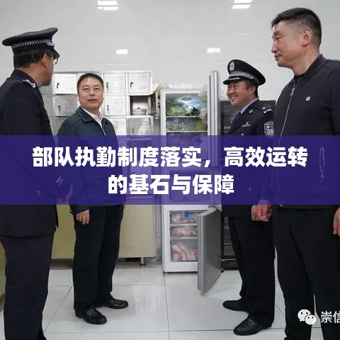 部队执勤制度落实，高效运转的基石与保障