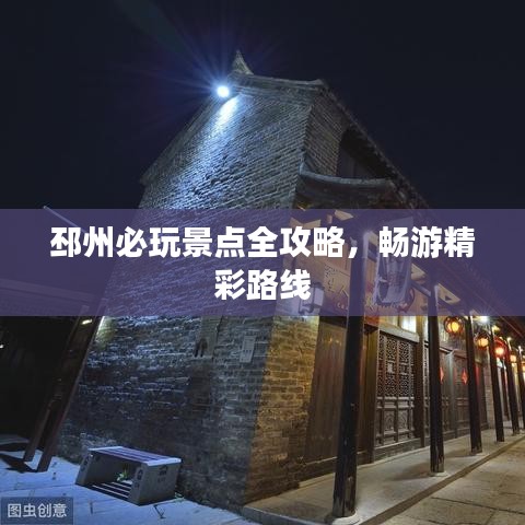 邳州必玩景点全攻略，畅游精彩路线