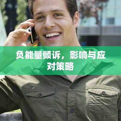 负能量倾诉，影响与应对策略