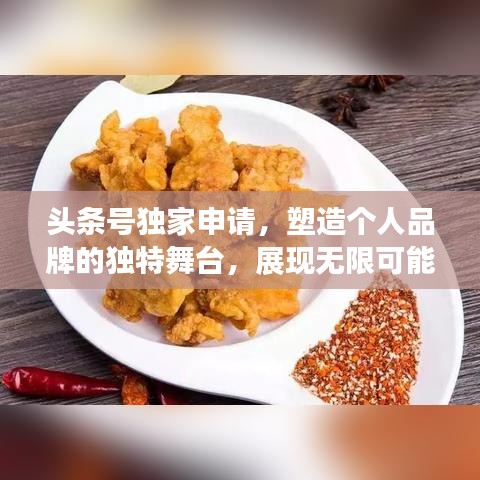 头条号独家申请，塑造个人品牌的独特舞台，展现无限可能！