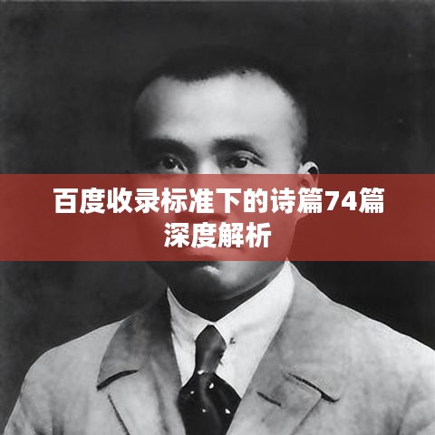 百度收录标准下的诗篇74篇深度解析