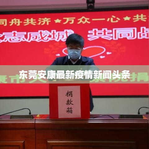 东莞安康最新疫情新闻头条