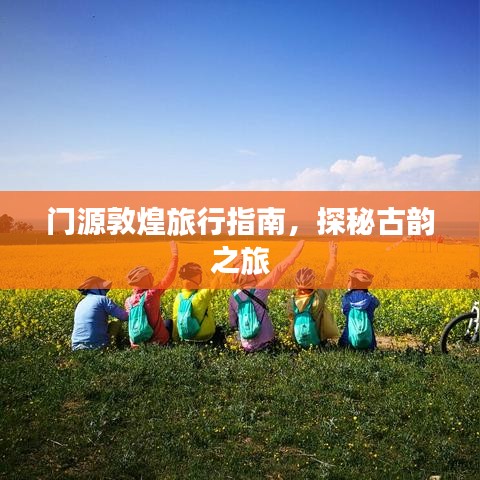 门源敦煌旅行指南，探秘古韵之旅