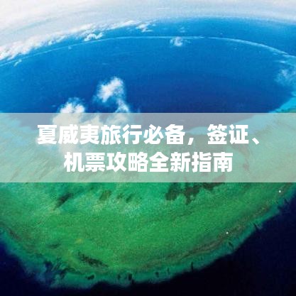 夏威夷旅行必备，签证、机票攻略全新指南