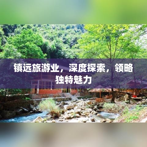镇远旅游业，深度探索，领略独特魅力