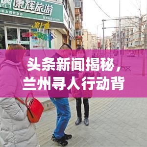 头条新闻揭秘，兰州寻人行动背后的故事