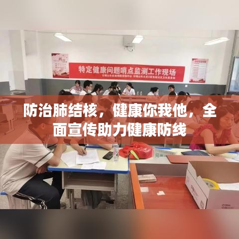 防治肺结核，健康你我他，全面宣传助力健康防线