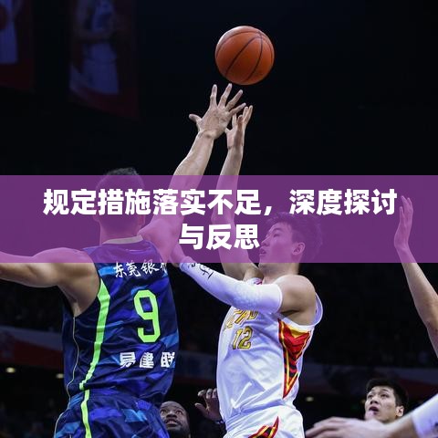 规定措施落实不足，深度探讨与反思
