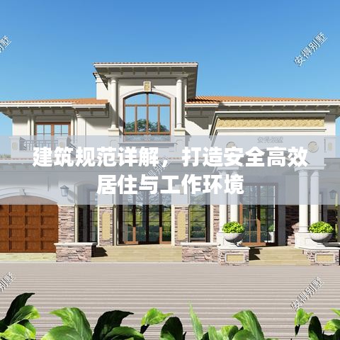 建筑规范详解，打造安全高效居住与工作环境