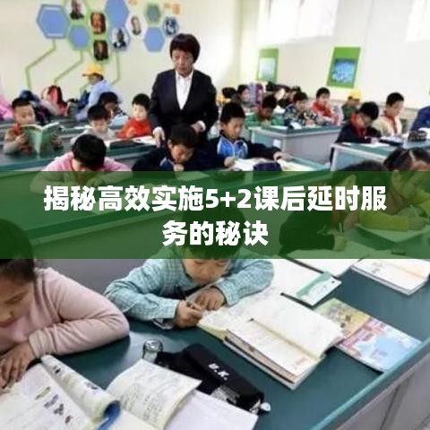 揭秘高效实施5+2课后延时服务的秘诀