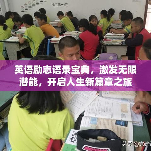 英语励志语录宝典，激发无限潜能，开启人生新篇章之旅
