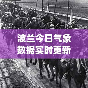 波兰今日气象数据实时更新，天气变化尽在掌握