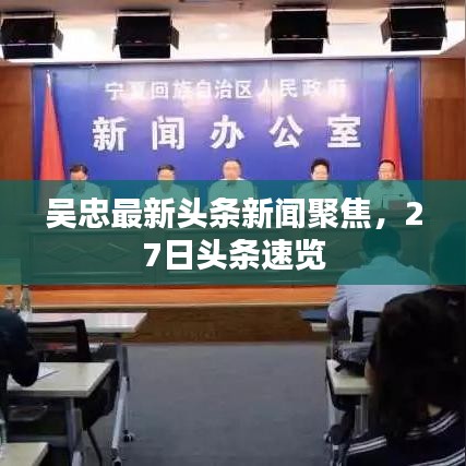 吴忠最新头条新闻聚焦，27日头条速览