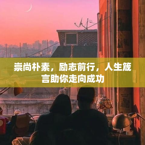 崇尚朴素，励志前行，人生箴言助你走向成功