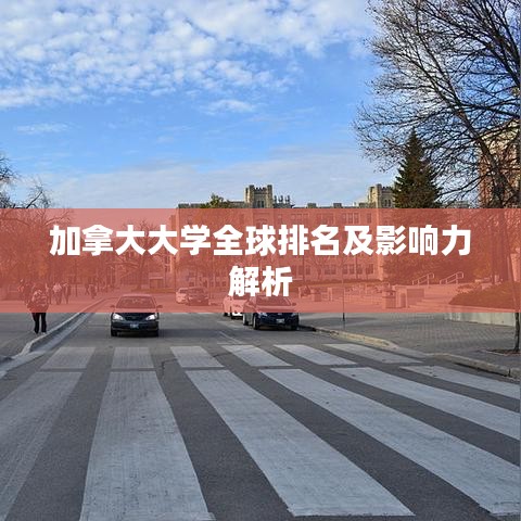 加拿大大学全球排名及影响力解析