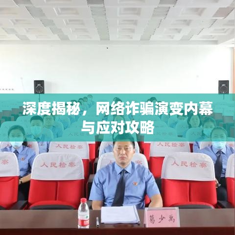 深度揭秘，网络诈骗演变内幕与应对攻略