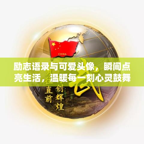 励志语录与可爱头像，瞬间点亮生活，温暖每一刻心灵鼓舞