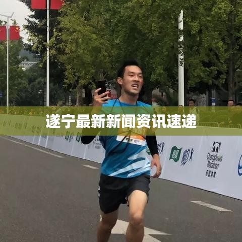 遂宁最新新闻资讯速递