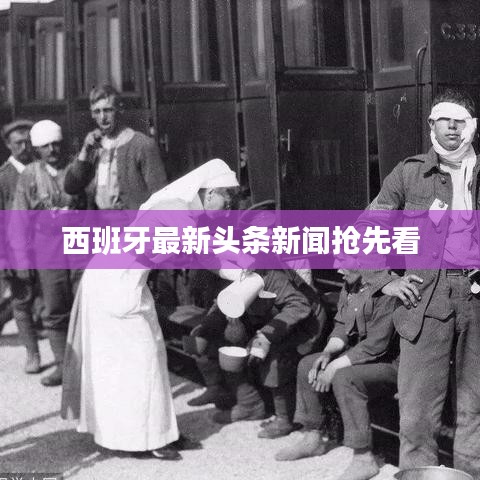 西班牙最新头条新闻抢先看