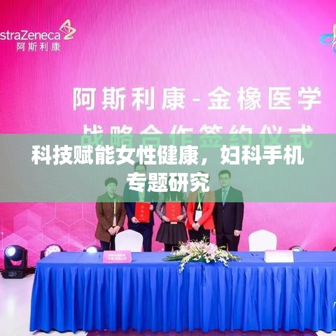科技赋能女性健康，妇科手机专题研究