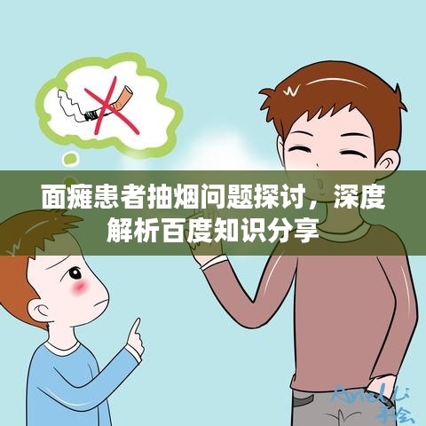面瘫患者抽烟问题探讨，深度解析百度知识分享